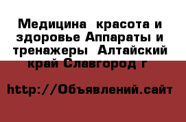 Медицина, красота и здоровье Аппараты и тренажеры. Алтайский край,Славгород г.